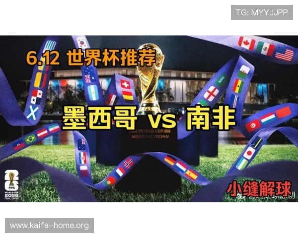 墨西哥与南非世界杯发布会亮点内容详解及赛前备战情况介绍 墨西哥与南非世界杯发布会亮点内容详解及赛前备战情况介绍